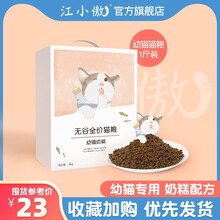 江小傲猫粮冻干无谷猫粮幼猫天然粮增肥发腮营养幼猫粮猫咪孕期奶糕粮2斤装 1斤装(袋装) 1-12个月