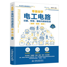 零基础学电工电路识图、布线、接线与维修实战（图解·视频·案例） 电工从入门到精通电工技术书籍电工手册plc电工基础知识自学书 水电工电气工...