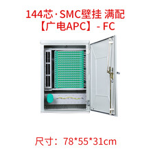 144芯交接箱 SMC光缆交接箱144芯室外落地式箱壁挂箱小区光交接箱 144芯SMC壁挂APC满配FC