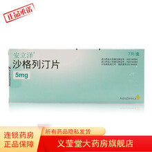 安立泽 沙格列汀片 5mg*7片/盒 2型糖尿病 5盒