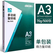 得力 a3纸打印复印纸70g单包500张复印纸 a3白纸办公用品双面草稿纸 A3 70g 单包 500张【日常办公】