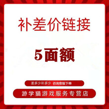 游学猫游戏服务店铺补差价链接支持白条1-10面额 5面额
