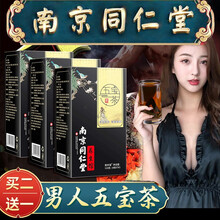 南京同仁堂五宝茶玛咖黄精熬夜八宝茶包保健品人参红枣黑枸杞桑椹养生茶饮肾茶性熬夜养身男人茶 男人玛卡十宝茶补品滋补男性 买2发3盒