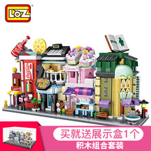 LOZ俐智 小颗粒积木街景套装四合院拼装积木男女孩玩具便利商店钻石微颗粒六一儿童节时尚礼品 街景第二季4款