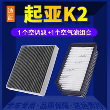 适配东风悦达起亚K2空调滤芯+空气滤芯汽车保养配件两滤套装 滤清器 原厂原装升级活性炭滤网 空滤格 15-16款起亚K2