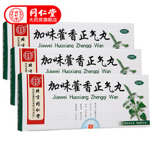 同仁堂 加味藿香正气丸10丸 解表化湿，理气和中。用于外感风寒，内伤湿滞，头痛昏重，胸膈痞闷 3盒装