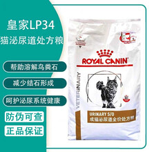 【可查防伪】皇家猫泌尿道处方粮全价猫粮LP34 1.5kg-6kg猫咪泌尿粮膀胱尿结石尿路感染 3.5kg