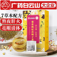 白云山何济公 菊花枸杞决明子茶 5g*袋 枸杞金银花养生茶牛蒡根五宝茶胎菊桂花熬夜八宝花草茶 3盒钜惠装