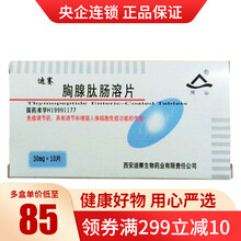 河山 迪赛 胸腺肽肠溶片 30mg*10片/盒  免疫调节药具有调节和增强人体细胞免疫功能的作用 1盒装