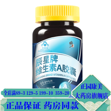 修正辰星牌维生素A胶囊60粒/瓶 2瓶装