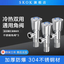 SKOK304不锈钢角阀开关阀洗衣机马桶水龙头三角阀止水阀冷热通用 不锈钢角阀三件套