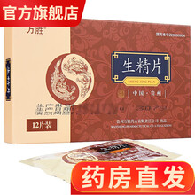 生精片12片男性补肾壮阳弱精少精无精精子不液化肾阳虚治疗生精子补精子壮阳男士备孕助孕药胶囊千禾 5盒装 治疗男性不育生精片生生连