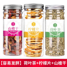 【47种花茶自选3罐搭配】中广德盛菊花茶决明子茶金银花新会陈皮玫瑰花茶茉莉花茶干柠檬片红枣枸杞花草茶 【容易发胖】荷叶茶+柠檬片+山楂干