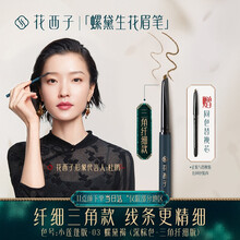 花西子极细三角眉笔/持久防水防汗初学者不容易脱色晕染超细网红-03 螺黛褐纤细版（1+1）三角头