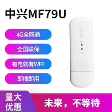 中兴（ZTE） MF79U 全网通4G无线上网卡车载WiFi无线路由器台式机笔记本电脑USB卡托设备 中兴MF79U +电信全国每月1500G【年卡】