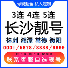 中国联通 长沙手机好号靓号三连号四连号豹子号电话手机卡株洲湘潭常德衡阳 AAA豹子号联系客服在线选号