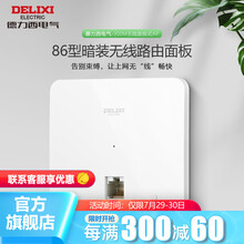 德力西(DELIXI)暗装无线路由器 86型无线路由面板300M家用墙壁插座网络电脑一体带开关 WIFIi路由面板 强电供电版