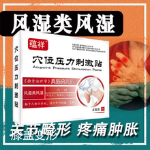 蕴祥 手指风湿类风湿贴 麻木变形防水贴 大指头关节肿痛僵硬冰冷 【1盒】共5贴