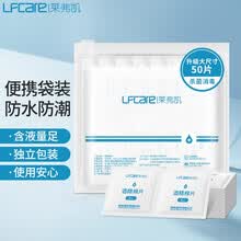 超市	莱弗凯 LFCare 75%酒精棉片擦手机 6*9cm50片消毒棉片 一次性独立包装大尺寸 清洁皮肤
