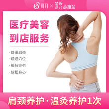 可月 茉秀必瘦站 肩颈养护 温灸养护 放松舒缓肩颈 疏通穴位经络 温灸养护肩颈 一次