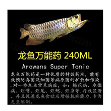 天弗宠具祥龙龙鱼药水药灭虫剂水质安定剂金狮硝化细促销 祥龙龙鱼药240ml
