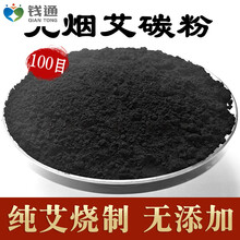 纯艾草碳化黑色艾粉无烟艾碳粉无烟艾灸七星灸料艾炭粉 100目