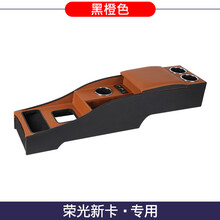 适用于五菱荣光新卡单排手扶箱 2021款五菱荣光新卡扶手箱荣光小卡单排双排专用中央手扶箱改装 荣光新卡专用--黑橙色--【超快冲冲电】