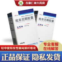 艾思瑞 吡非尼酮胶囊 0.1g*54粒  轻中度特发性肺间质纤维化 3盒