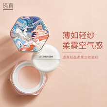 透真 轻盈柔焦定妆蜜粉控油散粉 象牙白