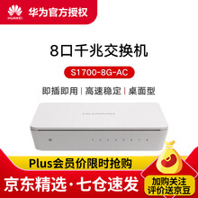 华为（HUAWEI）S1700-8G-AC 8口千兆非网管企业级交换机网络监控交换器分流器网线分线器