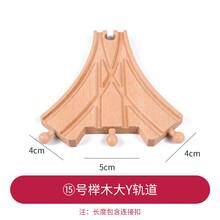 自制DIY儿童木质小火车轨道配件2-6岁男直轨弯轨玩具兼容大品牌 ?号榉木大Y轨道 官方标配