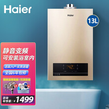 海尔（Haier）13升平衡式燃气热水器 智能恒温全封闭静音安全变频省气节能天然气热水器 浴室专用 13升平衡机 （静音/变频）