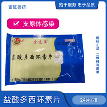 兽用盐酸多西环素片鸡鸭鹅犬猫咳喘支原体兽药金支侯