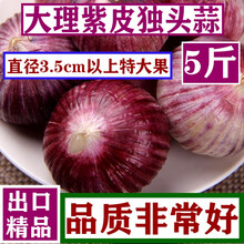 悠妃 云南高原农家新鲜紫皮干大蒜 独头蒜 10斤特大果绿色无污染健康蔬菜 2500g