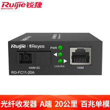 锐捷（Ruijie）光纤收发器 RG-FC11-20A/B 百兆非网管型 20公里 单模单纤 A端RG-FC11-20A