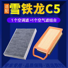 适配东风雪铁龙C5空调滤芯+空气滤芯汽车保养配件两滤套装 滤清器 原厂原装升级活性炭滤网 空滤格 雪铁龙C5-2.0L-2.3L-3.0L