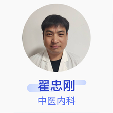 翟忠刚 中医内科 住院医师 历城佰医堂门诊部