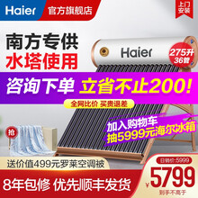 新品海尔（Haier）太阳能热水器家用一级能效 光电两用 水塔供水专用 自动补水 电辅助热水器 水塔专供Q6系列36管-275升（适用3-9人）