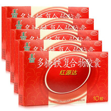 红源达 多糖铁复合物胶囊10粒 孕妇哺乳期缺铁性贫血 【共50粒】10粒*5盒
