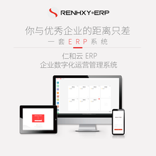 仁和云ERP-IX标准版 生产管理软件制造业 工厂管理系统 ERP进销存 生产外发工业4.0MES 用户增加/个
