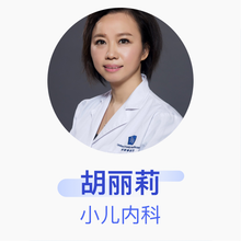 胡丽莉 小儿内科 副主任医师 北京和睦家医院