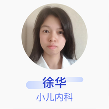 徐华 小儿内科 主治医师 江南大学附属医院