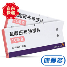 AstraZeneca/阿斯利康 帮备 盐酸班布特罗片 10mg*10片 1盒装