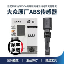 斯柯达SKODA新明锐新速派科迪亚克柯珞克柯米克晶锐昕锐昕动ABS传感器原厂车速感应器车轮转速传感器 【WHT 003 864】ABS黑色后轮不分左右