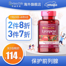 普丽普莱（Puritan's Pride） 红番茄红素软胶囊 美国进口 40mg*60粒