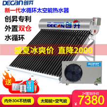 创昇(DECAN)家用太空能热水器 水循环外置双仓 农村晴雨两用 自动上水 内外全304不锈钢 24管1.5匹(4-6人)