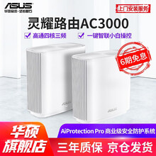 华硕（ASUS）灵耀路由器AC3000M三频四核分布式路由器高通四核一键智联路由器 大户型分布式 【双只装】全屋覆盖500㎡-白色款
