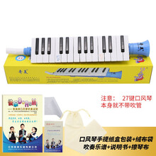 奇美口风琴27键儿童幼儿初学者学生用课堂教学乐器吹嘴琴谱 蓝色全套(含吹奏说明曲谱)+绒布袋