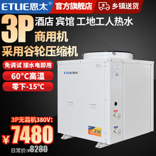 恩太（ETLIE）空气能热水器商用酒店宾馆学校空气源热泵低温机家用地暖采暖 3匹无霜机380V-15°C 商用机