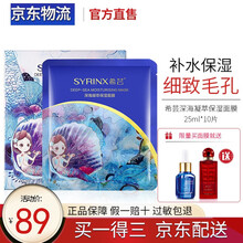 希芸（syrinx）深海凝萃保湿面膜10片 补水保湿细致毛孔面贴膜 新升级 新款